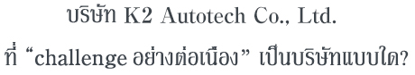 K2 Autotech Co.,Ltd.is the kind of company that “continues to engage”